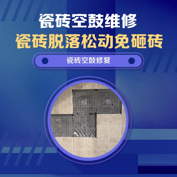 长沙瓷砖空鼓维修公司分享卫生间墙面瓷砖空鼓面积较大时，如何进行注浆修补？