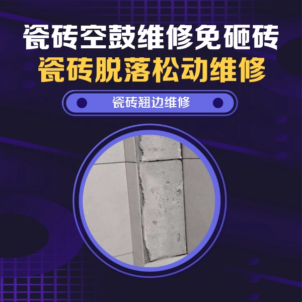 长沙瓷砖空鼓维修公司分享主卧的瓷砖空鼓维修方法