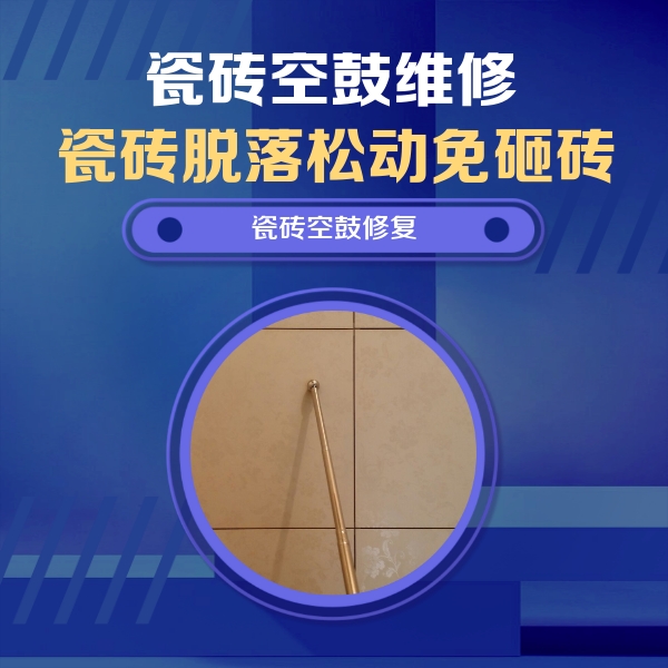 长沙瓷砖空鼓维修公司分享如何判断瓷砖空鼓的面积？