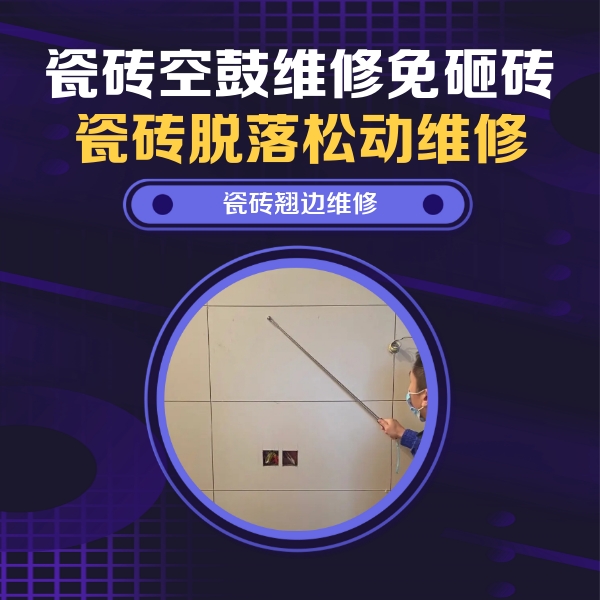 长沙瓷砖空鼓维修公司分享瓷砖空鼓面积较大时，除了注浆修补还有哪些维修方法？
