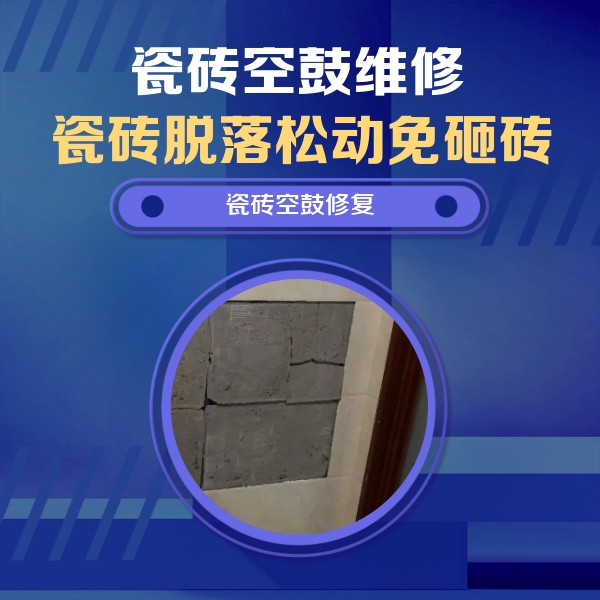长沙瓷砖空鼓维修公司分享砖缝注浆修补空鼓的注意事项有哪些？