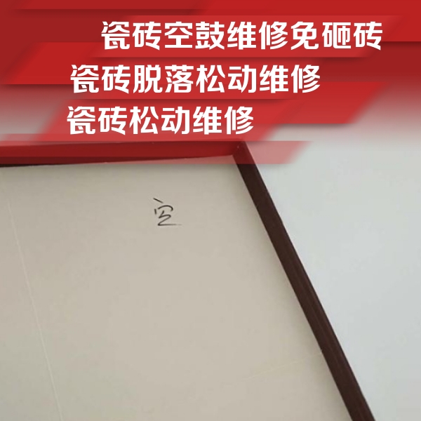 长沙瓷砖空鼓维修公司分享卫生间墙面瓷砖空鼓