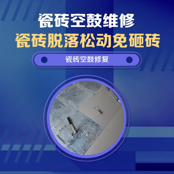 长沙瓷砖空鼓维修公司分享瓷砖松动维修的方法