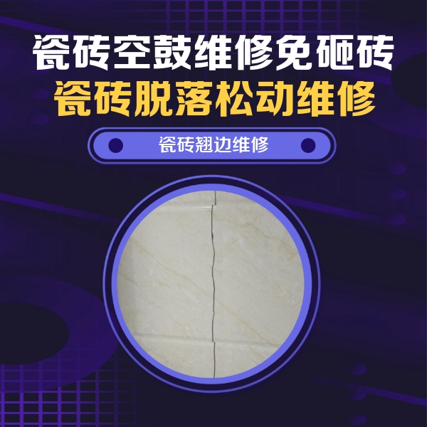 长沙瓷砖空鼓维修公司分享砖缝注浆修补空鼓的具体操作步骤是什么