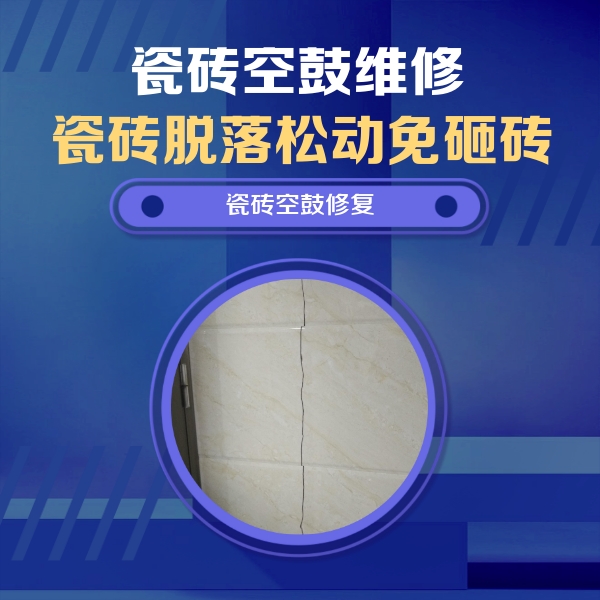 长沙瓷砖空鼓维修公司分享瓷砖空鼓面积较大时，除了注浆修补还有哪些维修方法？